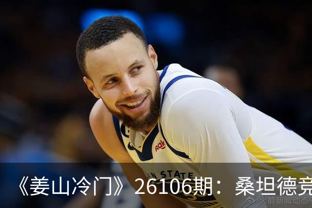 《姜山冷门》26106期：桑坦德竞技重返西甲，主场死磕比利亚雷亚