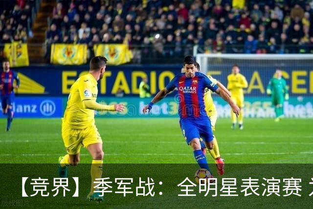 【竞界】季军战：全明星表演赛 为了兄弟情进攻