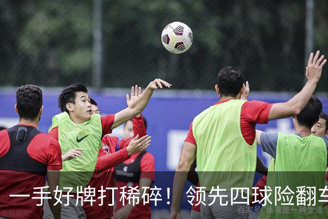 一手好牌打稀碎！领先四球险翻车 图赫尔临场再遭质疑