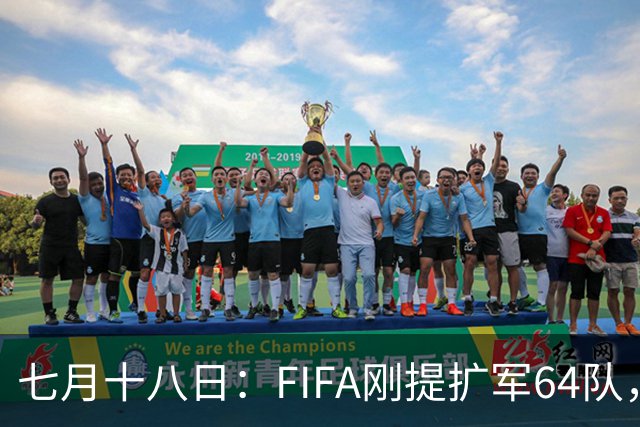 七月十八日：FIFA刚提扩军64队，国足希望又被点燃，可细看规则咱还在门外
