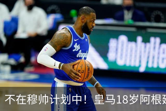 不在穆帅计划中！皇马18岁阿根廷新星即将离队，富勒姆将敲定租借