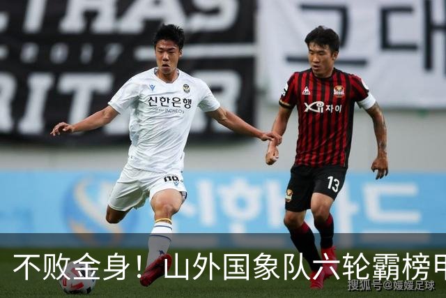 不败金身！山外国象队六轮霸榜甲级联赛
