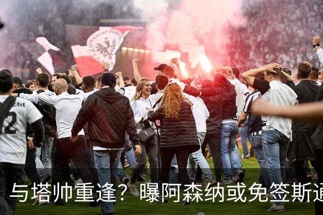 与塔帅重逢？曝阿森纳或免签斯通斯 顶替伤缺的萨利巴