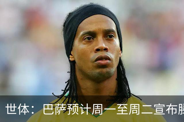 世体：巴萨预计周一至周二宣布滕森续约，球员将于7月1日签合同