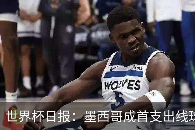 世界杯日报：墨西哥成首支出线球队 内马尔确定无缘战海地