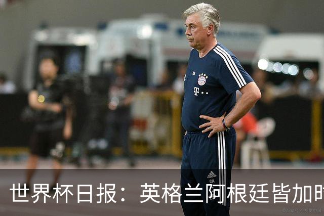 世界杯日报：英格兰阿根廷皆加时过关 南非国脚自杀离世