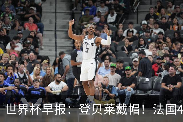 世界杯早报：登贝莱戴帽！法国4-1挪威 塞内加尔大胜排名超韩国