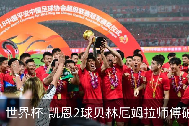 世界杯-凯恩2球贝林厄姆拉师傅破门 英格兰4-2克罗地亚