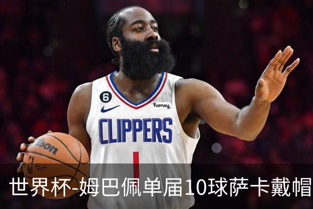 世界杯-姆巴佩单届10球萨卡戴帽 英格兰6-4法国夺季军