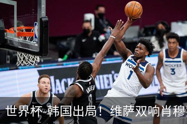 世界杯-韩国出局！维萨双响肖穆罗多夫神仙球 民主刚果3-1乌兹