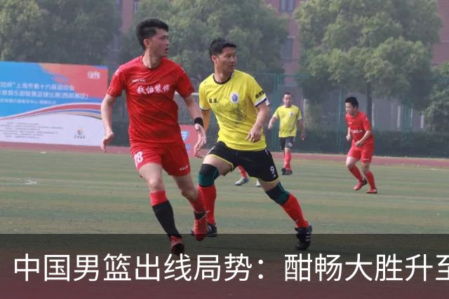 中国男篮出线局势：酣畅大胜升至4胜3负 净胜分+21仍需全力争胜