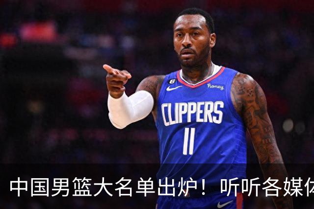 中国男篮大名单出炉！听听各媒体专家的点评，苏群：只为男篮未来