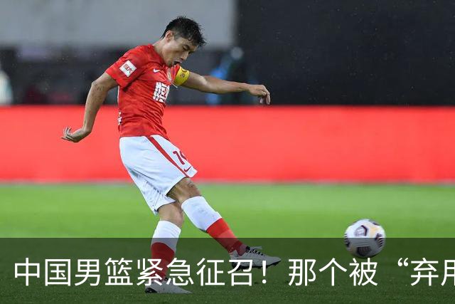 中国男篮紧急征召！那个被“弃用”两期的FMVP，终于回来了！
