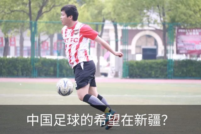 中国足球的希望在新疆？