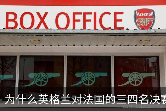 为什么英格兰对法国的三四名决赛，其实是一场跨越900年的宿怨对决？