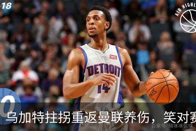 乌加特拄拐重返曼联养伤，笑对赛季报销！中场小妖或120万加盟卡里克旧主