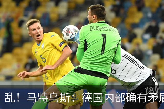 乱！马特乌斯：德国内部确有矛盾，部分人带家属随行其他人却不行