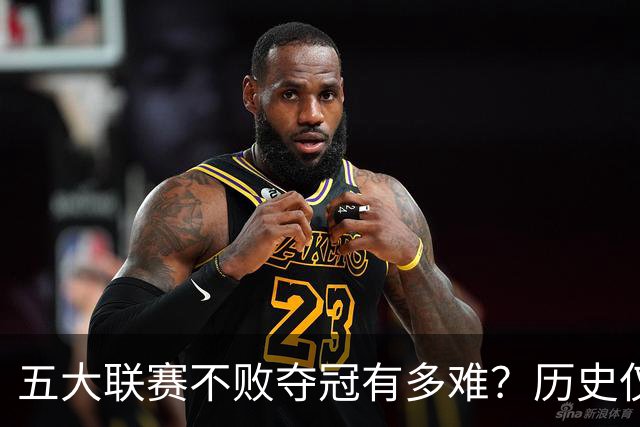五大联赛不败夺冠有多难？历史仅此7队！