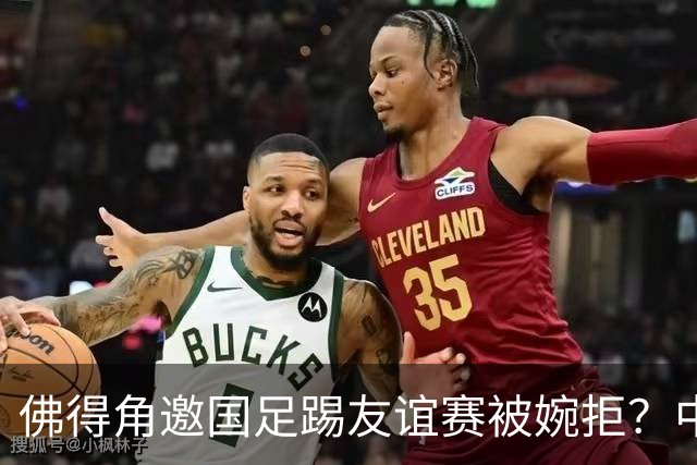 佛得角邀国足踢友谊赛被婉拒？中国足协回应：消息不实