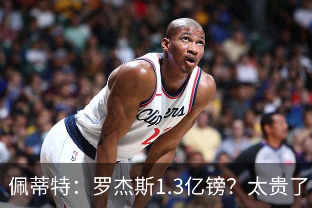 佩蒂特：罗杰斯1.3亿镑？太贵了！阿森纳可以把尼科作为替代方案