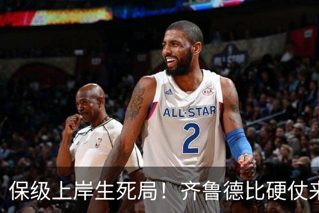 保级上岸生死局！齐鲁德比硬仗来袭，泰山需满血迎战强队海牛赢球保级