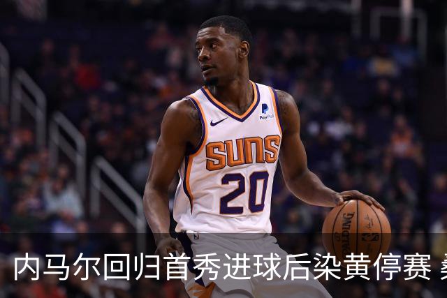 内马尔回归首秀进球后染黄停赛 桑托斯2比2垫底队仍处降级边缘
