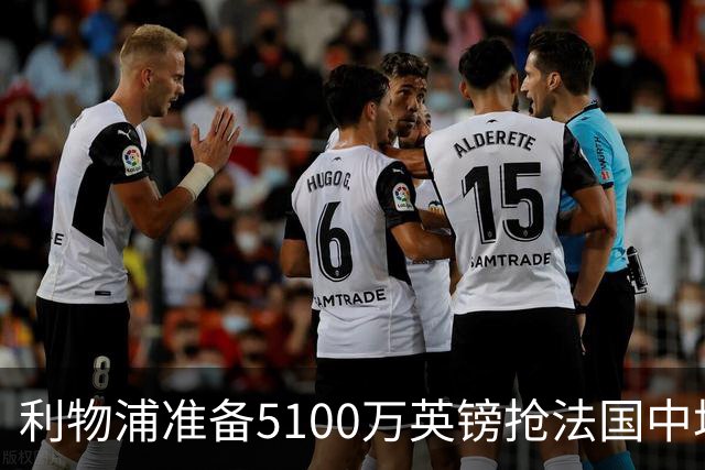 利物浦准备5100万英镑抢法国中场科内，曼联也已询价，罗马等大报价
