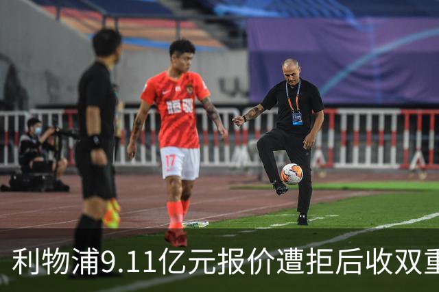 利物浦9.11亿元报价遭拒后收双重转会要求，力压竞争对手完成签约
