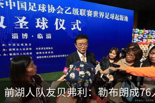 前湖人队友贝弗利：勒布朗成76人第四选择，恩比德最具统治力