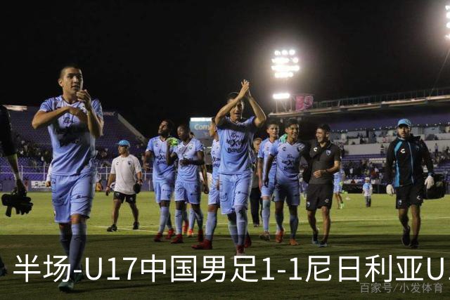 半场-U17中国男足1-1尼日利亚U17 张君豪爆射扳平