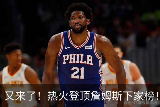 又来了！热火登顶詹姆斯下家榜！1.7亿美金创纪录...