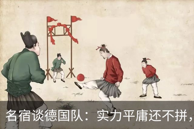 名宿谈德国队：实力平庸还不拼，居然只有穆西亚拉站出来刚了一下