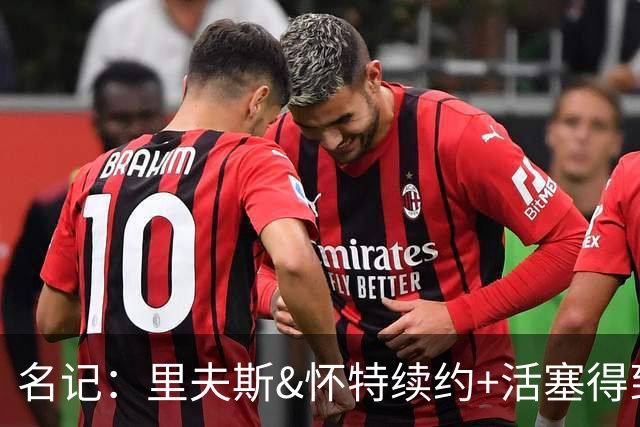 名记：里夫斯&怀特续约+活塞得到乔后 希罗&鲍威尔的行情发生改变