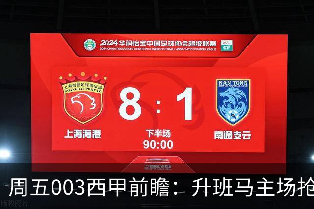 周五003西甲前瞻：升班马主场抢分！桑坦德竞技迎战埃尔切