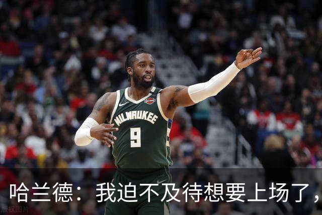 哈兰德：我迫不及待想要上场了，挪威队员彼此之间非常了解