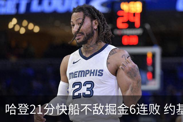 哈登21分快船不敌掘金6连败 约基奇砍32+16+9