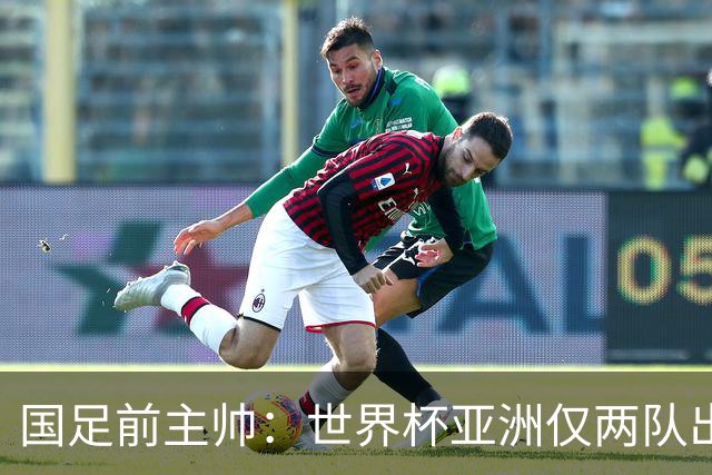 国足前主帅：世界杯亚洲仅两队出线并不意外