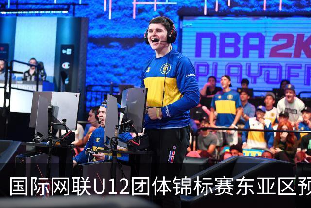 国际网联U12团体锦标赛东亚区预选赛收官 中国队晋级总决赛