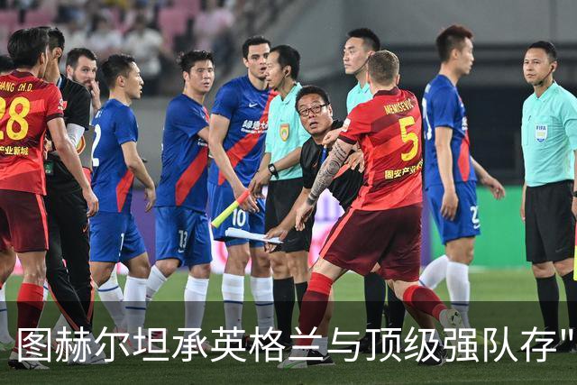 图赫尔坦承英格兰与顶级强队存"差距"，阿森纳因赖斯超负荷与萨卡谜案成世界杯最大输家