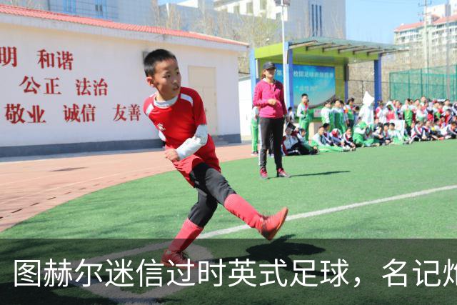 图赫尔迷信过时英式足球，名记炮轰：他剥夺了英格兰技术流球员