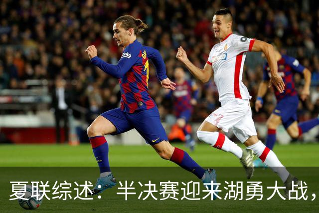 夏联综述：半决赛迎来湖勇大战，灰熊进四强打火箭