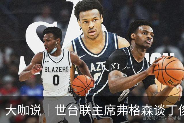 大咖说｜世台联主席弗格森谈丁俊晖、赵心童与斯诺克“中国赛季”