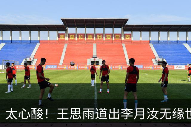 太心酸！王思雨道出李月汝无缘世界杯背后真相