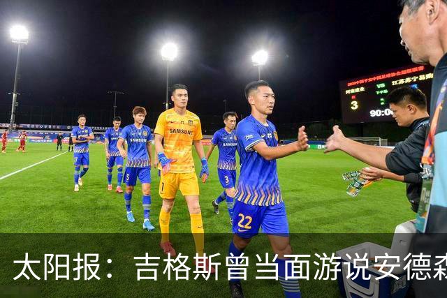 太阳报：吉格斯曾当面游说安德森加盟曼联，但后者当时已决意要去曼城