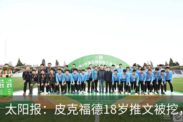 太阳报：皮克福德18岁推文被挖，埋怨父母没出钱给他装天空电视台