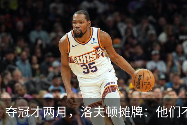夺冠才两月，洛夫顿摊牌：他们不要我了！三新人被裁，王哲林或让位，真替卢伟揪心