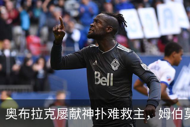 奥布拉克屡献神扑难救主，姆伯莫梅开二度，曼联2-1复仇马竞