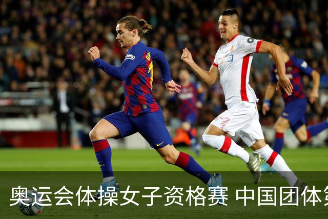 奥运会体操女子资格赛 中国团体第3拜尔斯4项第一