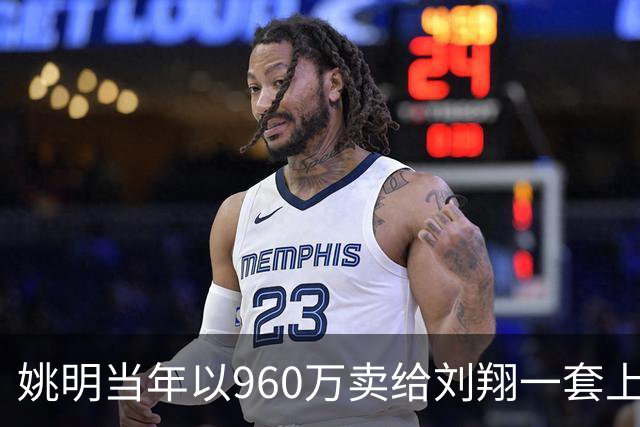 姚明当年以960万卖给刘翔一套上海房子，18年过去，价值如何？