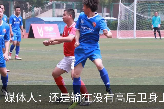 媒体人：还是输在没有高后卫身上 我们没有更多持球点来组织进攻